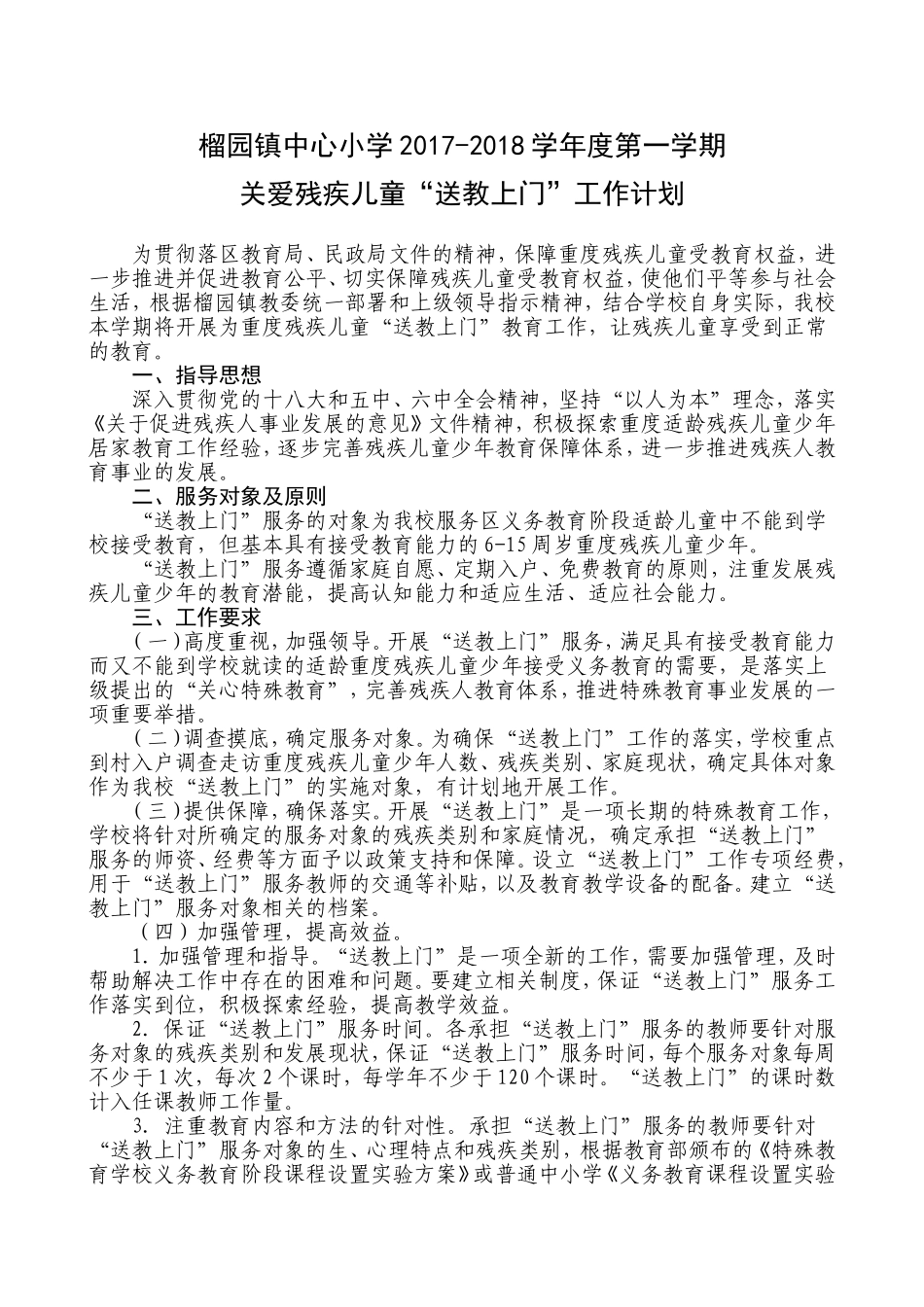 关爱残疾儿童送教计划_第1页