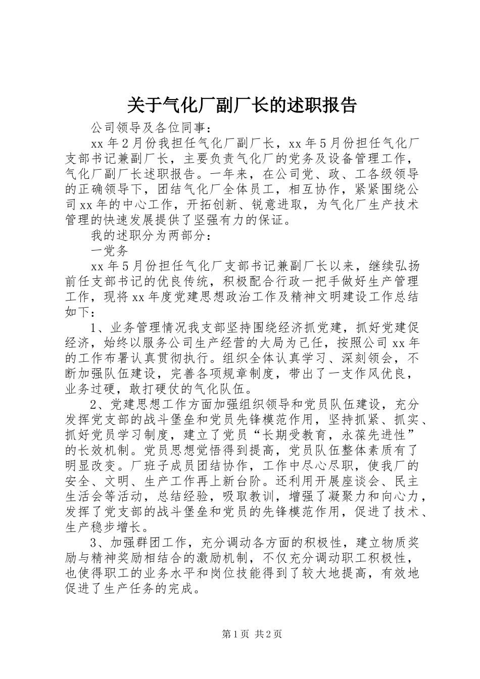 关于气化厂副厂长的述职报告_第1页