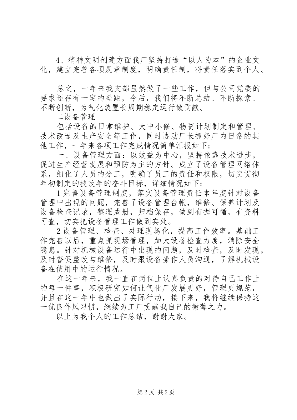 关于气化厂副厂长的述职报告_第2页