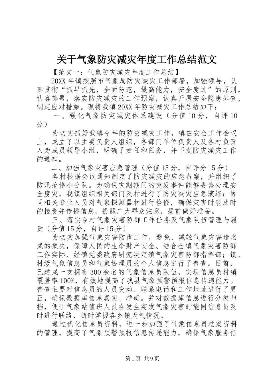 关于气象防灾减灾年度工作总结范文_第1页