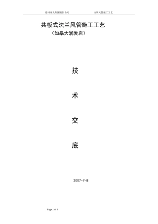 共板法兰风管施工方法