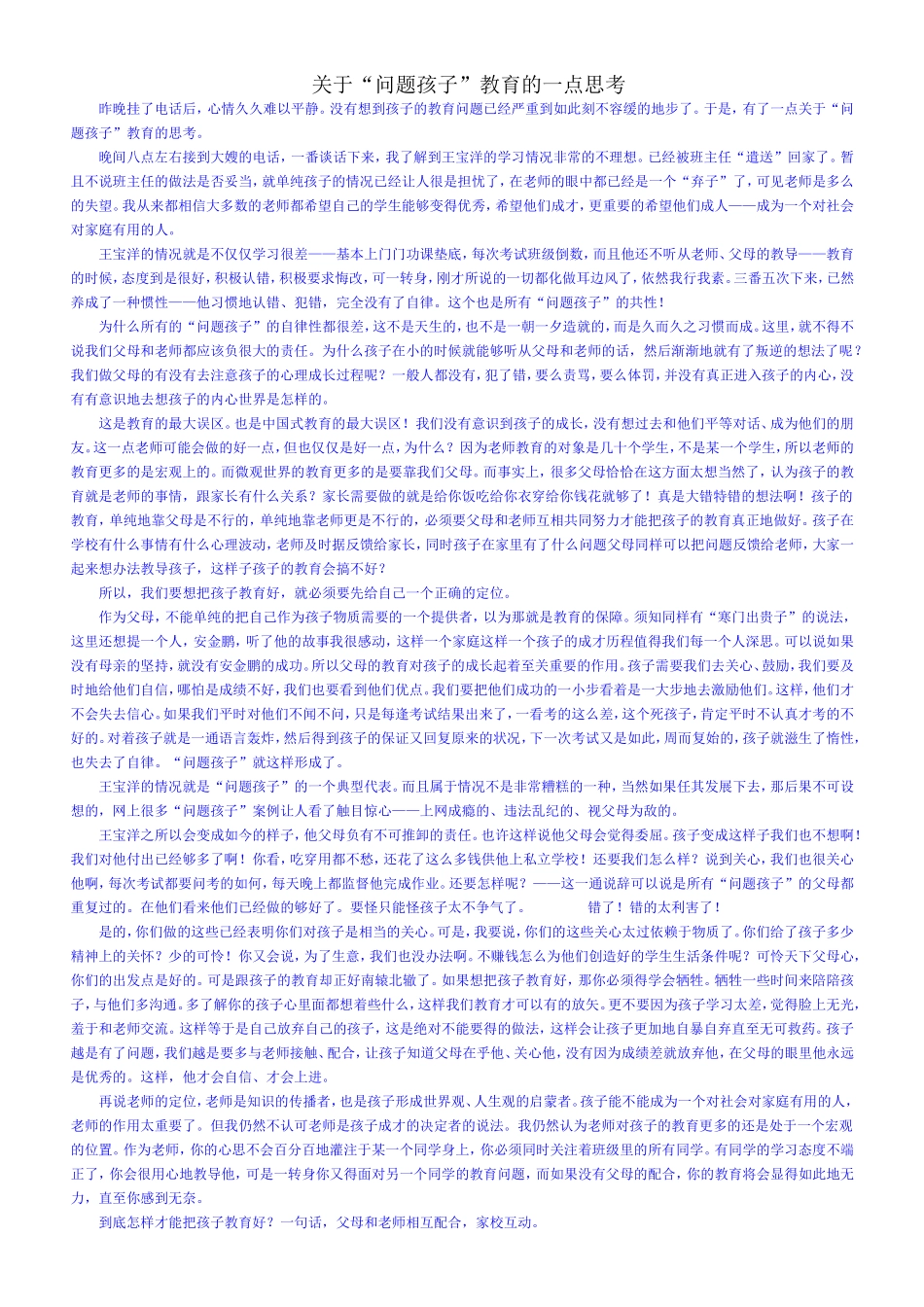 关于“问题孩子”教育的一点思考_第1页