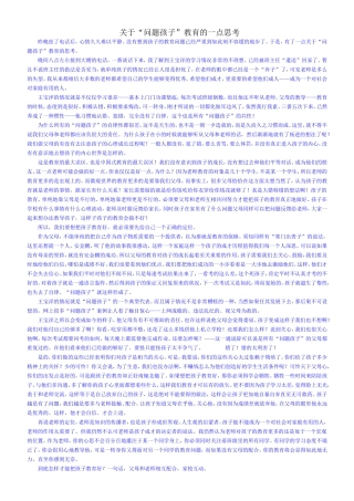 关于“问题孩子”教育的一点思考
