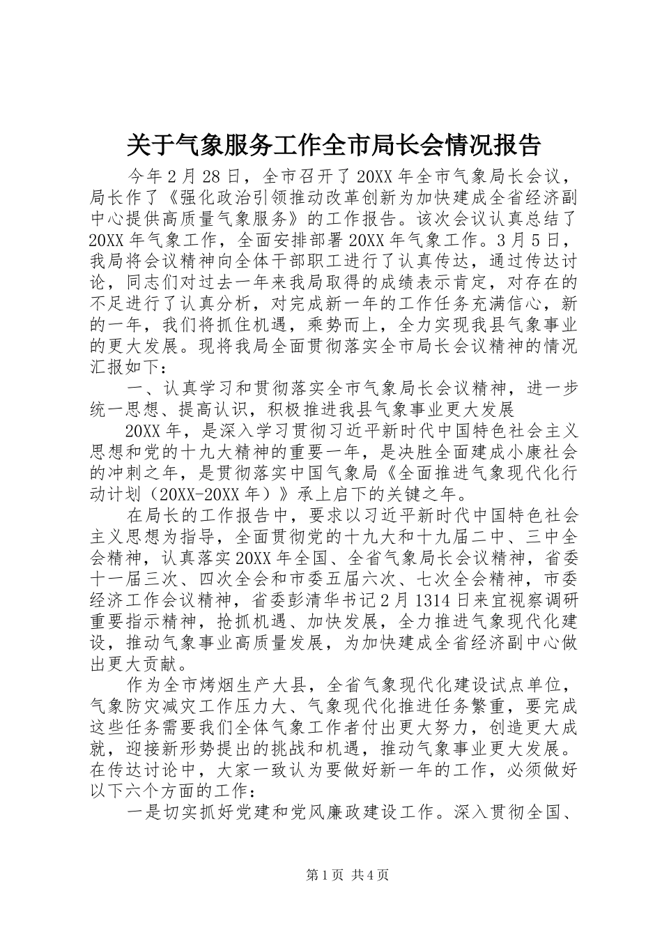 关于气象服务工作全市局长会情况报告_第1页