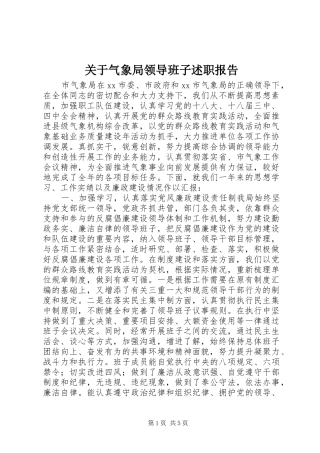 关于气象局领导班子述职报告