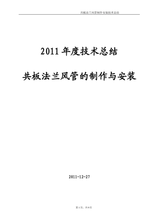 共板法兰风管制作安装技术总结