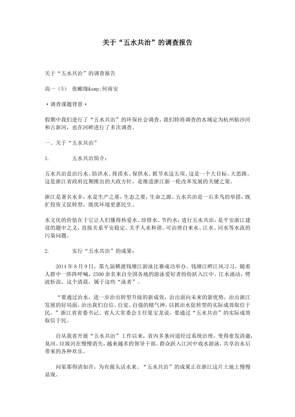 关于“五水共治”的调查报告_第1页