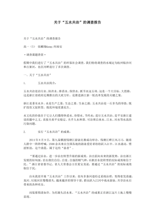 关于“五水共治”的调查报告