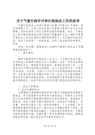 关于气象行政许可和行政执法工作的思考