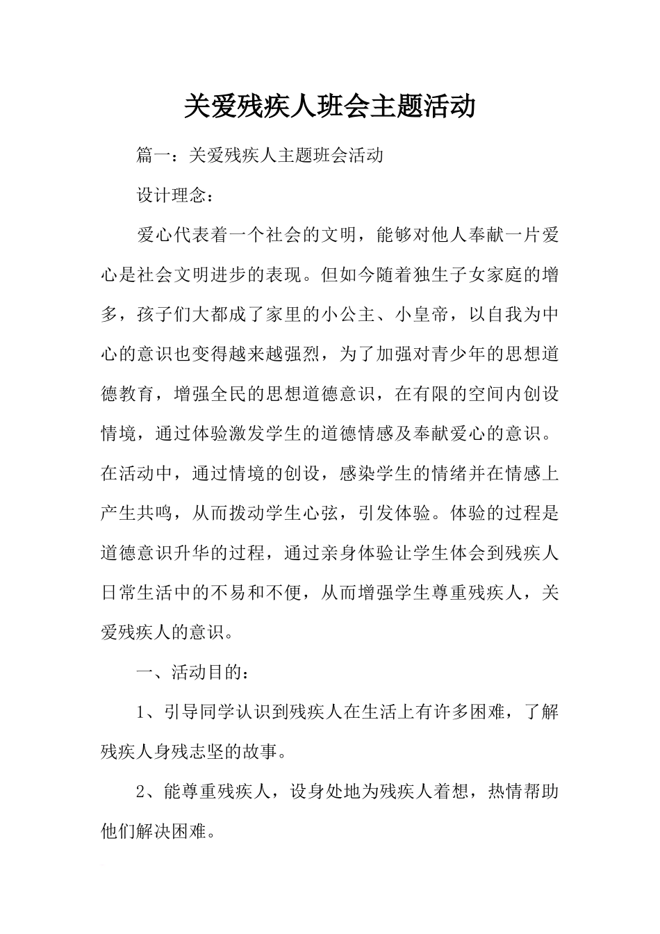 关爱残疾人班会主题活动_第1页