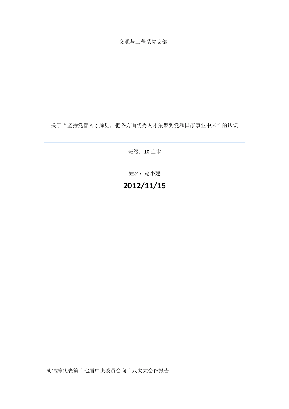 关于“五要坚持党管人才原则-把各方面优秀人才集聚到党和国家事业中来”的认识_第1页