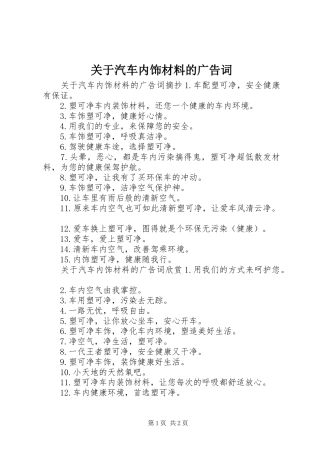 关于汽车内饰材料的广告词