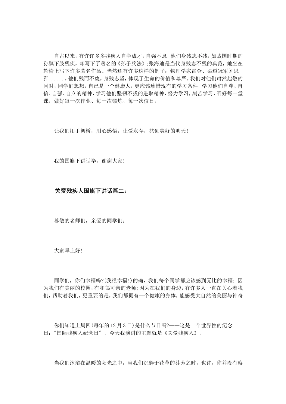 关爱残疾人国旗下讲话3篇_第2页