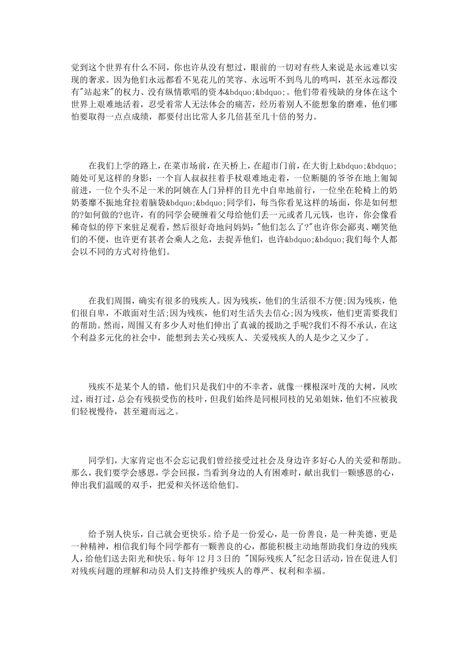 关爱残疾人国旗下讲话3篇_第3页