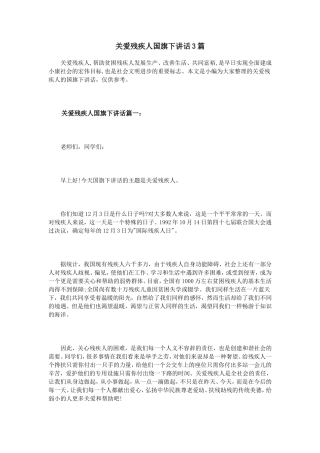 关爱残疾人国旗下讲话3篇