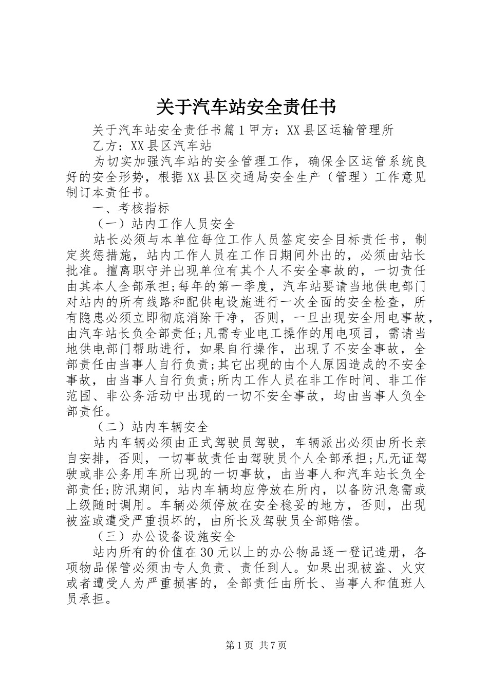 关于汽车站安全责任书_第1页