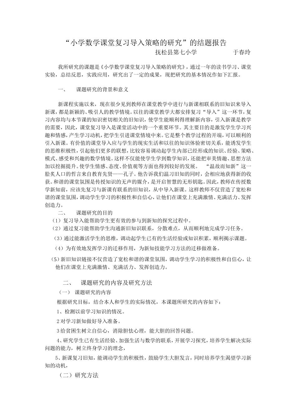 关于“小学数学课堂复习导入策略的研究_第1页
