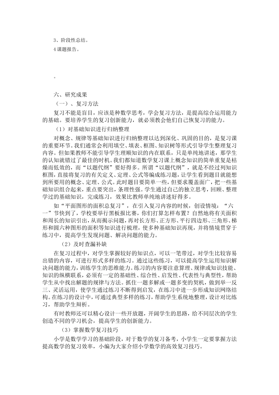 关于“小学数学课堂复习导入策略的研究_第3页