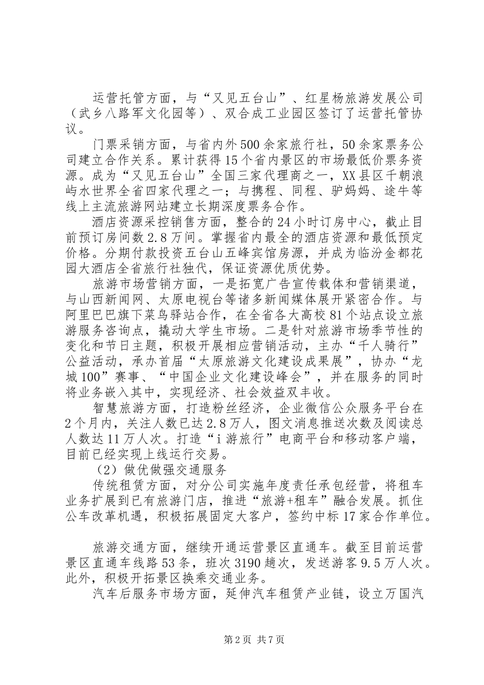 关于汽运集团文化旅游发展现状及设想的汇报材料_第2页