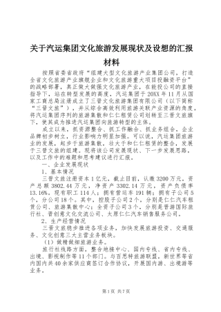 关于汽运集团文化旅游发展现状及设想的汇报材料