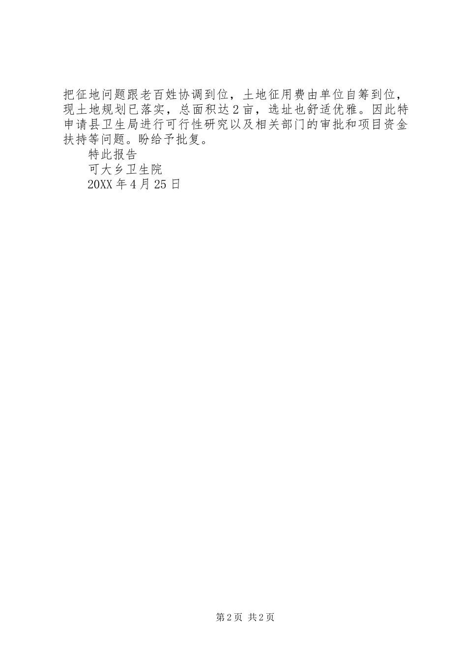 关于迁建乡卫生院的申请报告_第2页