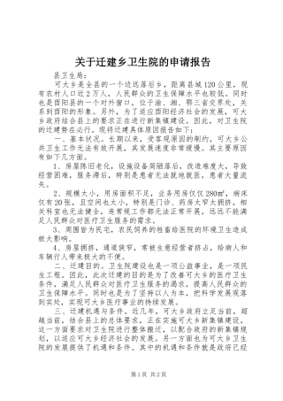 关于迁建乡卫生院的申请报告
