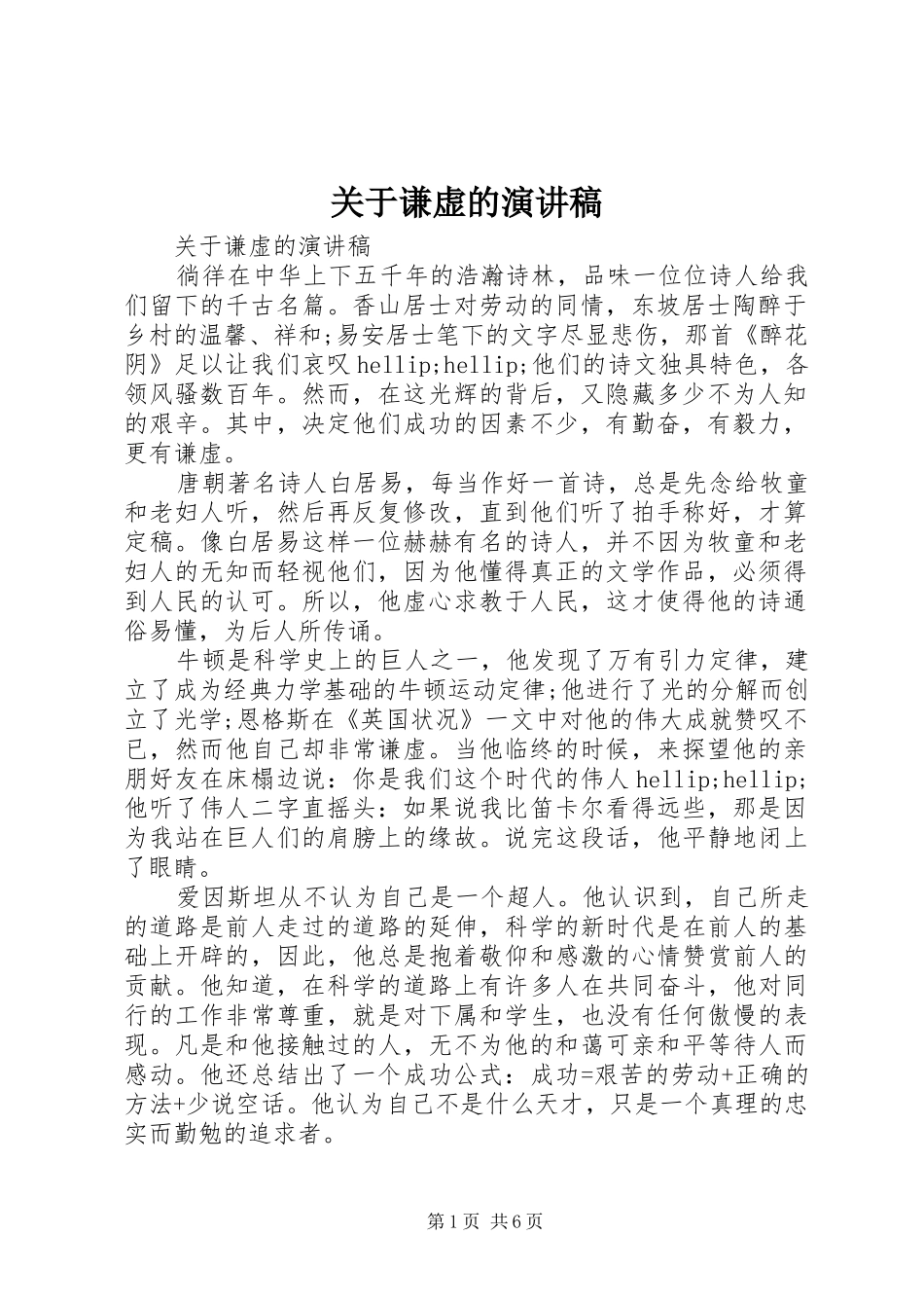 关于谦虚的演讲稿_第1页