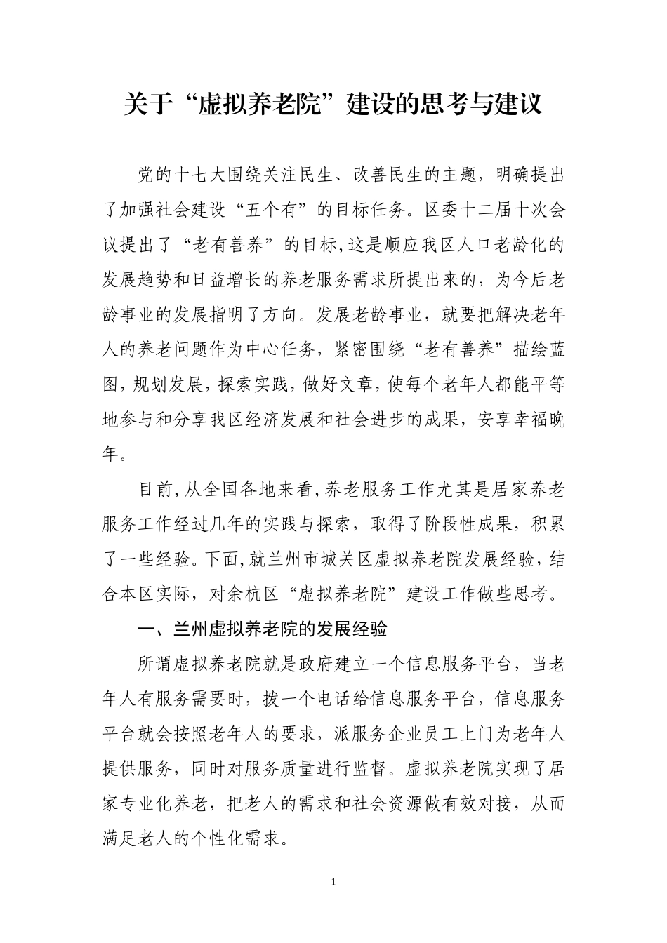 关于“虚拟养老院”建设的思考与建议_第1页