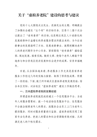 关于“虚拟养老院”建设的思考与建议