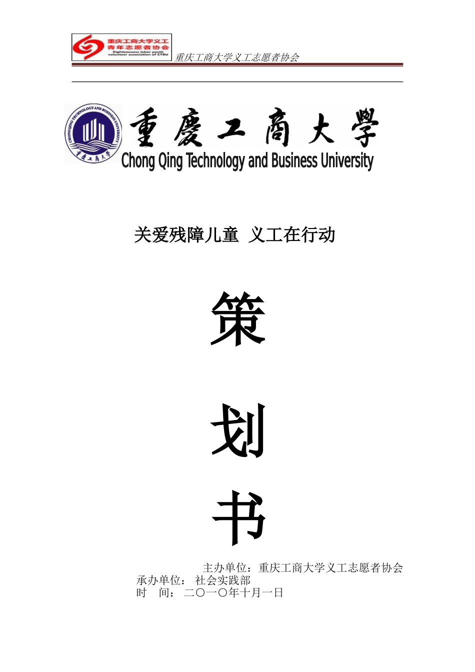 关爱残障儿童活动策划_第1页