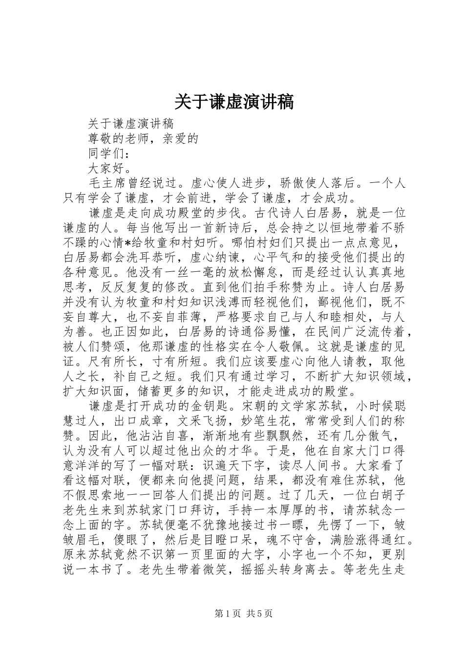 关于谦虚演讲稿_第1页