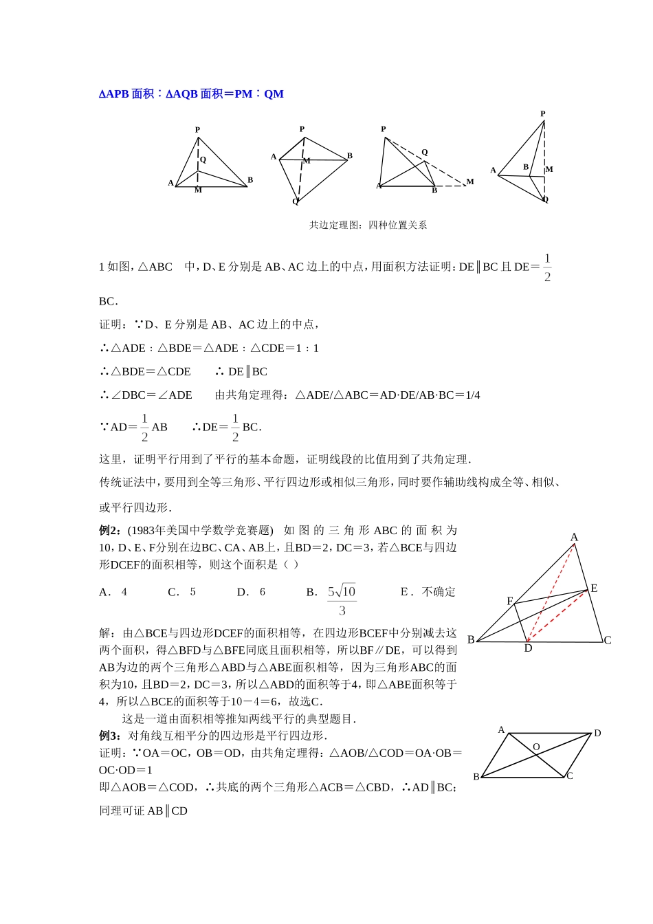共边定理典型题解析_第1页