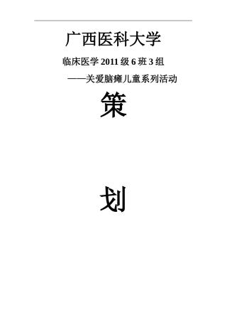 关爱残障儿童活动方案