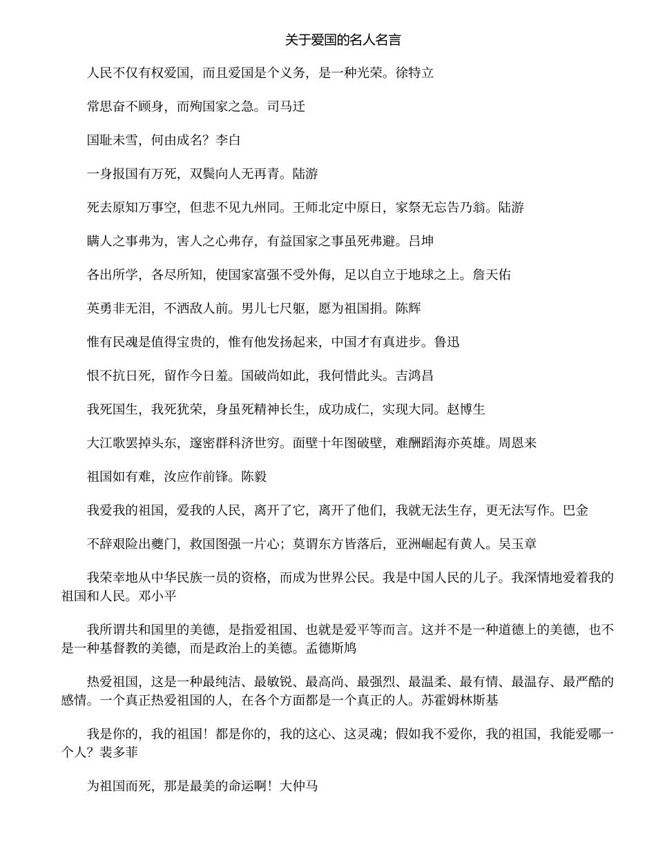 关于爱国的名人名言_第1页