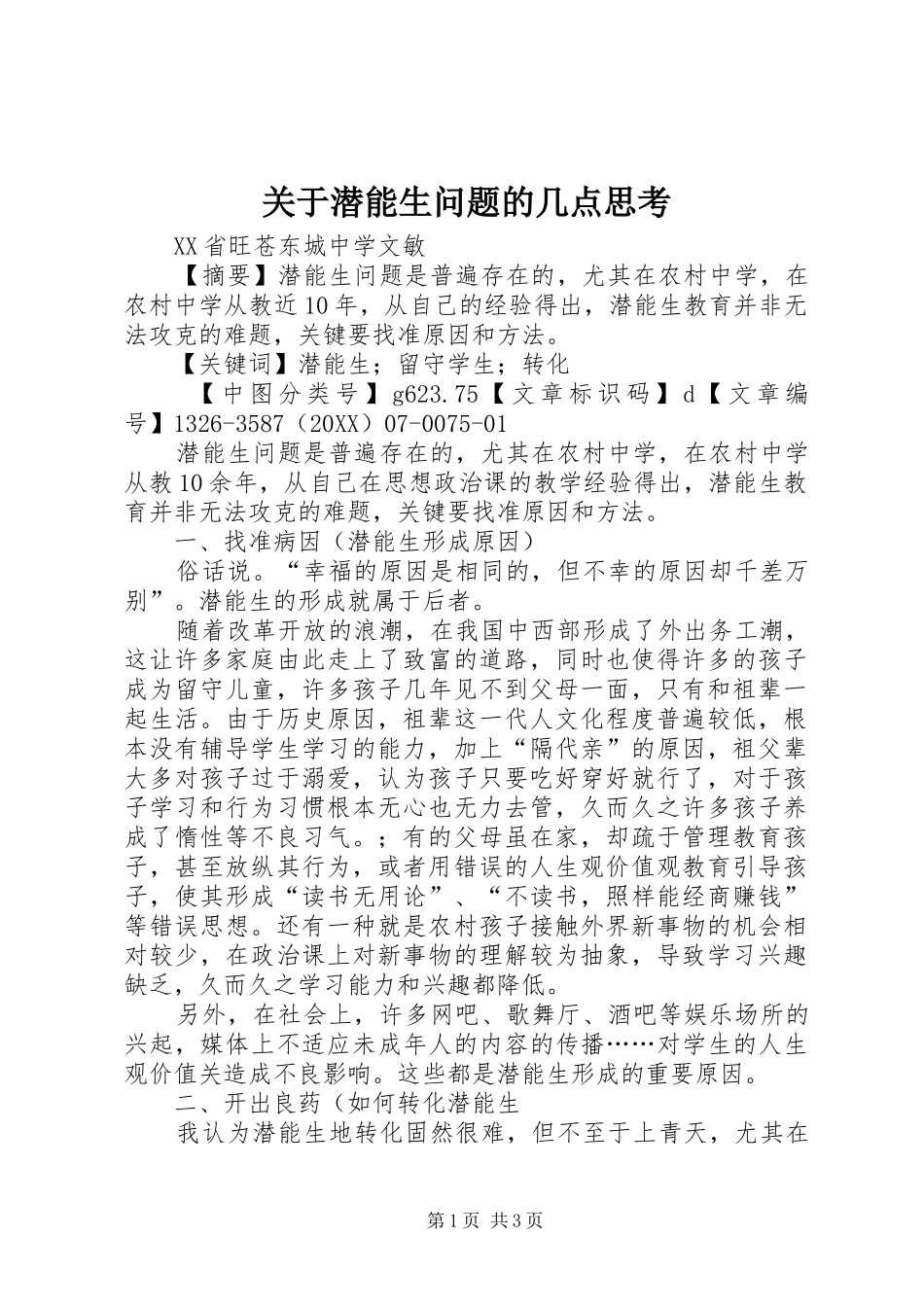 关于潜能生问题的几点思考_第1页