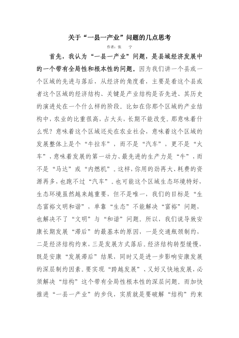 关于“一县一产业”问题的几点思考_第1页