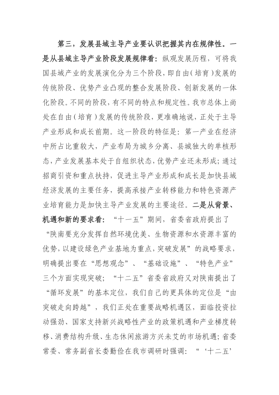 关于“一县一产业”问题的几点思考_第3页