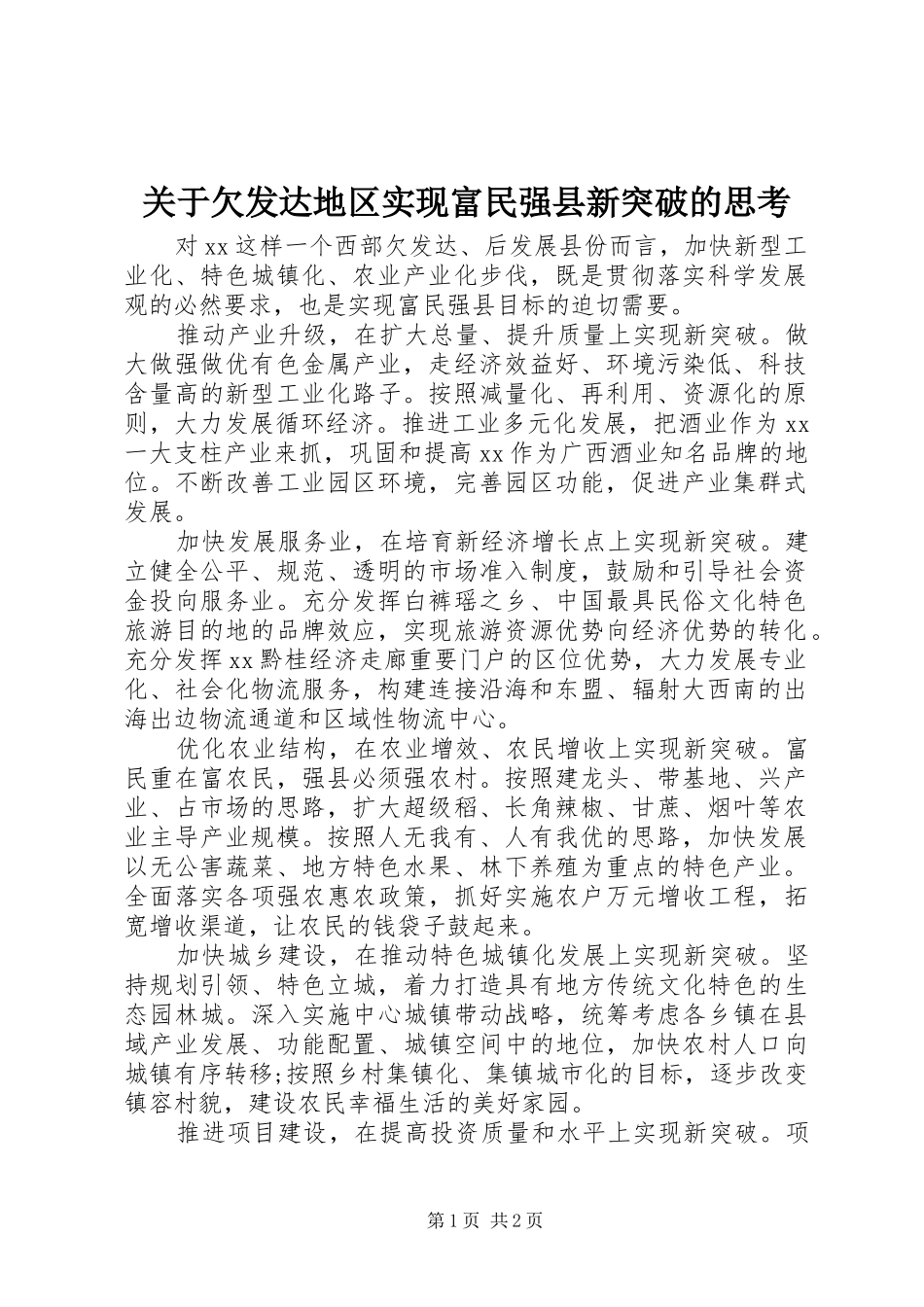 关于欠发达地区实现富民强县新突破的思考_第1页