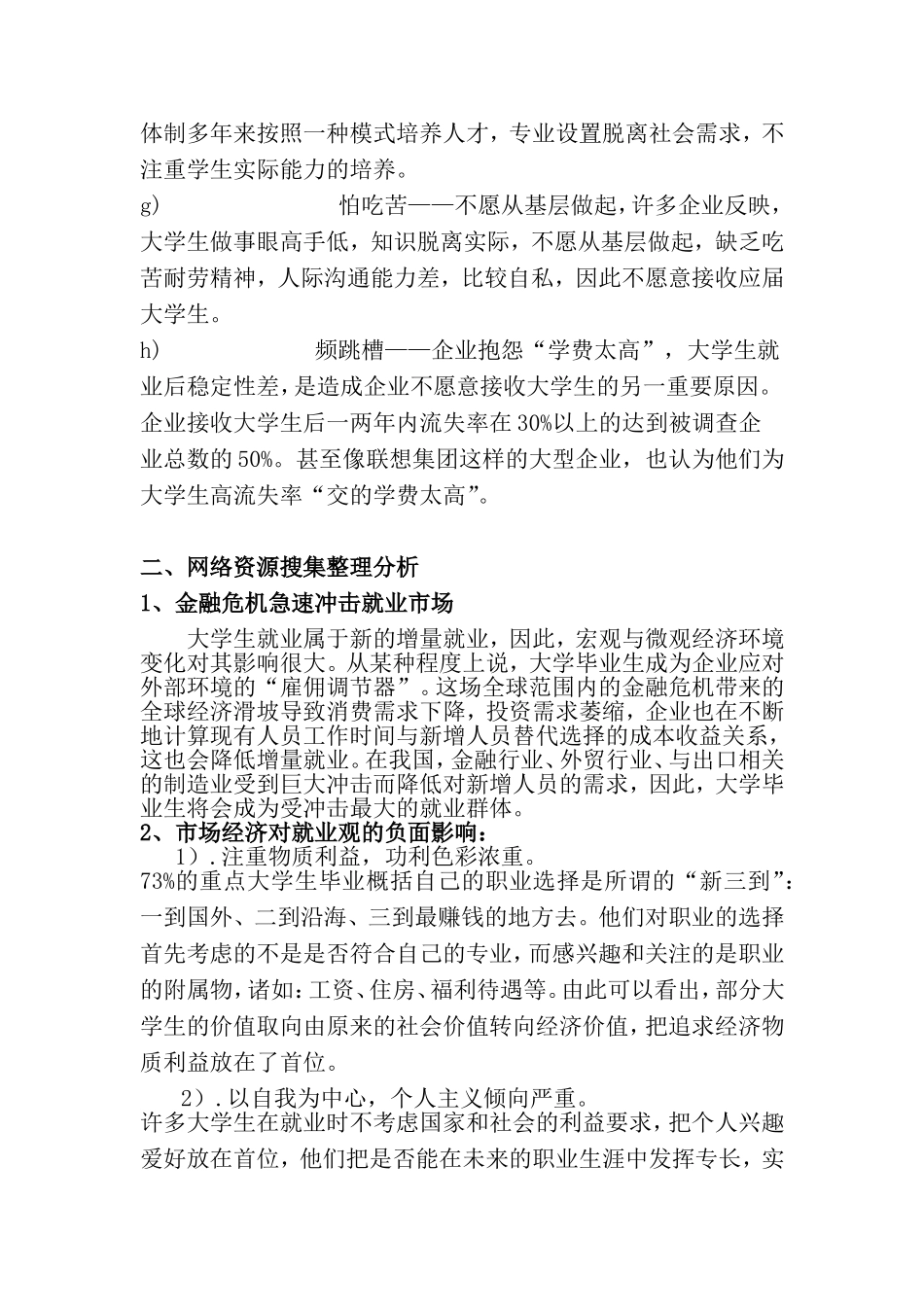 关于“影响当代大学生就业问题”分析调查报告_第3页