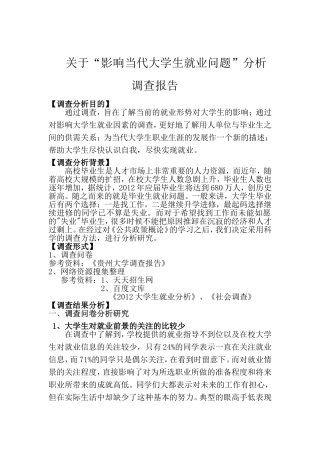 关于“影响当代大学生就业问题”分析调查报告