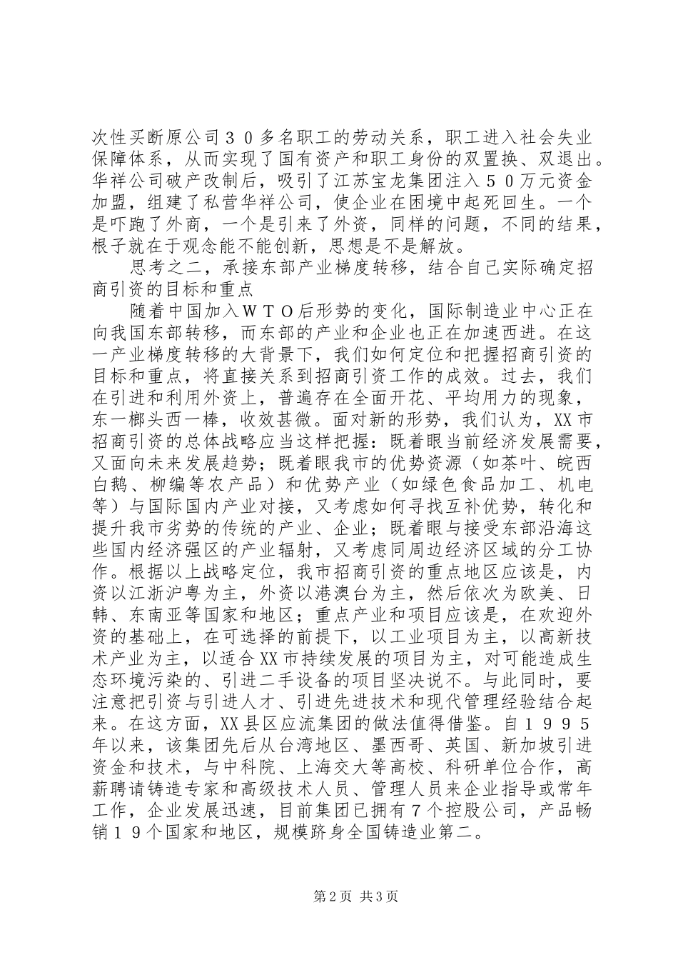 关于欠发达地区招商引资工作的五点思考_第2页