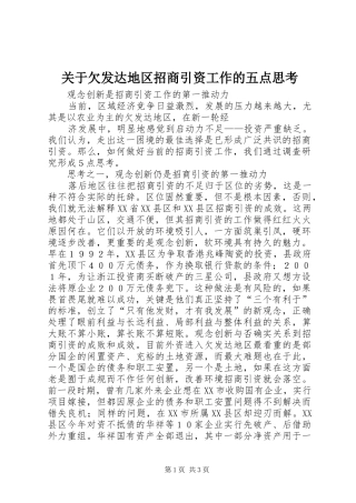关于欠发达地区招商引资工作的五点思考