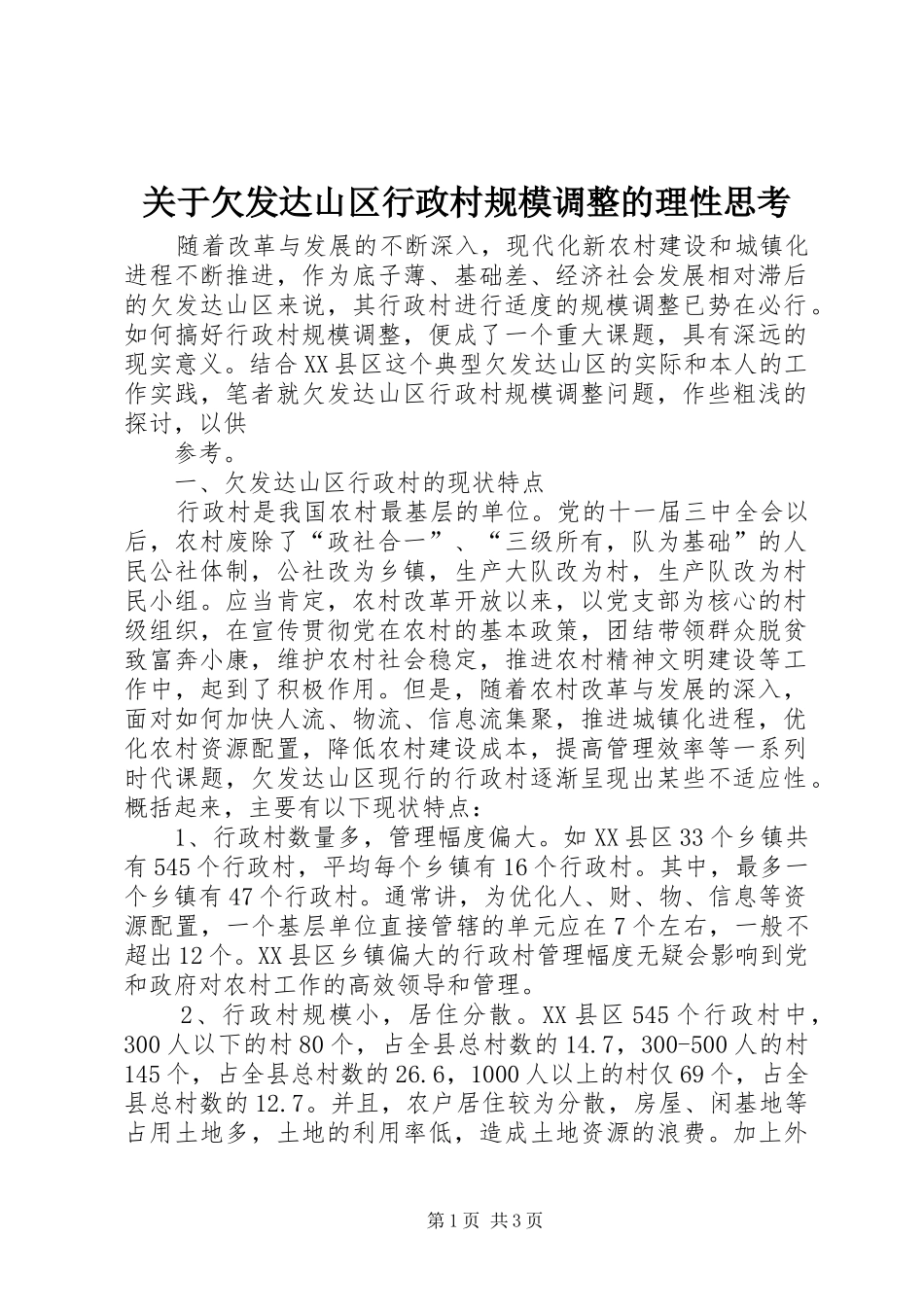 关于欠发达山区行政村规模调整的理性思考_第1页