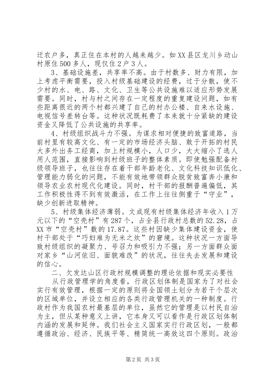 关于欠发达山区行政村规模调整的理性思考_第2页