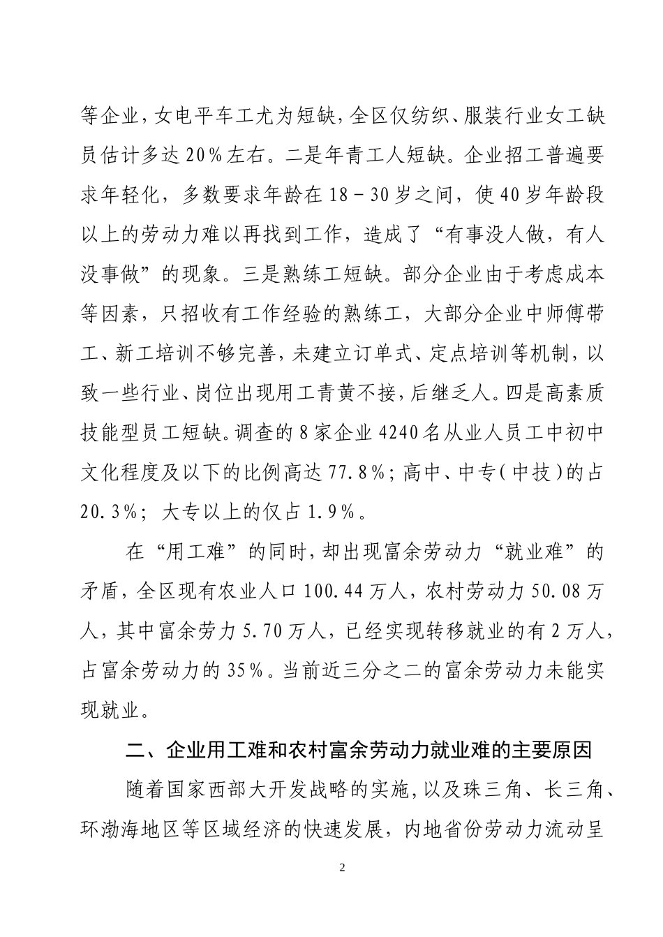 关于“用工难”和“就业难”的调研报告_第2页