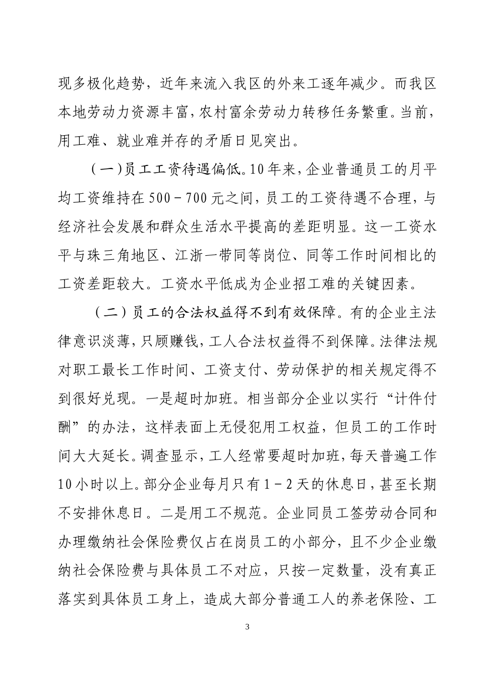 关于“用工难”和“就业难”的调研报告_第3页