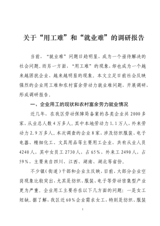 关于“用工难”和“就业难”的调研报告