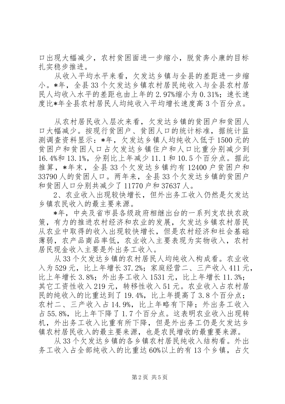 关于欠发达乡镇农民收入状况调查分析_第2页