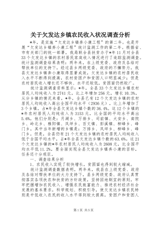 关于欠发达乡镇农民收入状况调查分析
