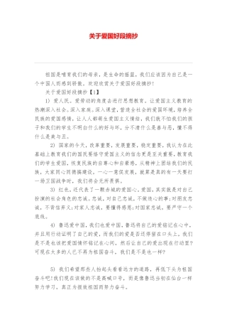 关于爱国好段摘抄